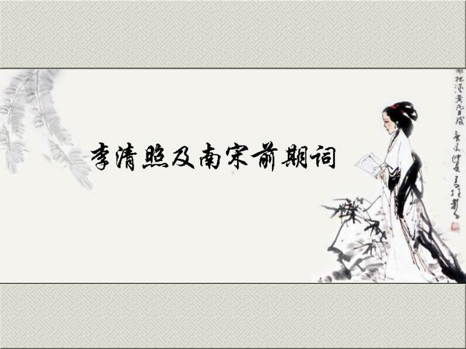 宋词三课件.ppt_第2页