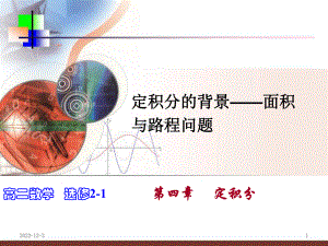 定积分的背景—面积和路程问题课件.ppt