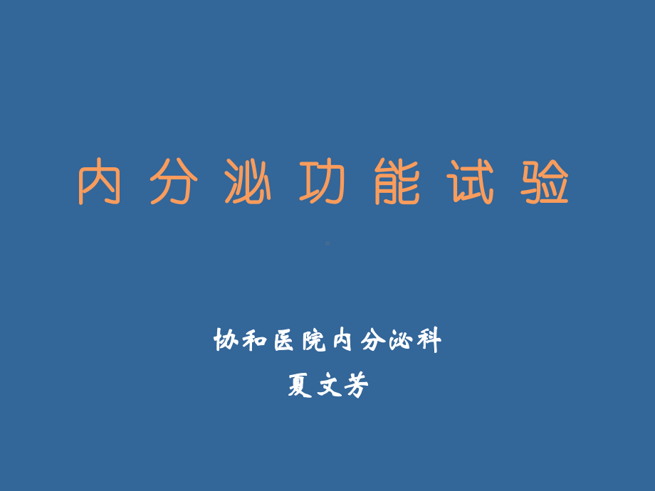 内分泌功能实验课件.ppt_第1页