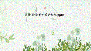 共情-让亲子关系更亲密课件.pptx