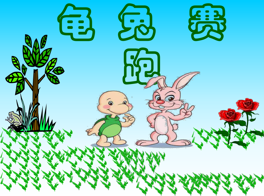 幼儿园中班故事《龟兔赛跑》课件.ppt_第1页