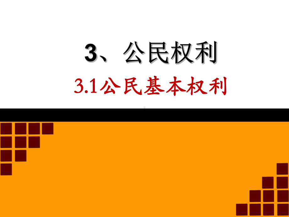 公民基本权利课件2(说课)-人教版.ppt_第1页