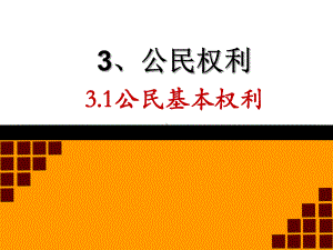 公民基本权利课件2(说课)-人教版.ppt