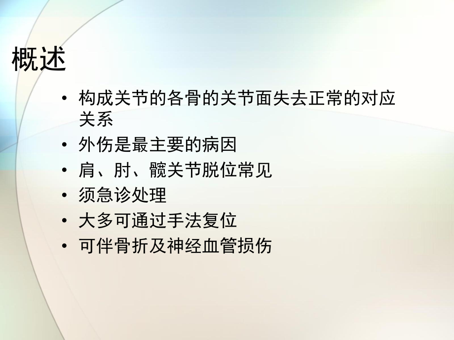 外科学(关节脱位)参考课件.pptx_第1页