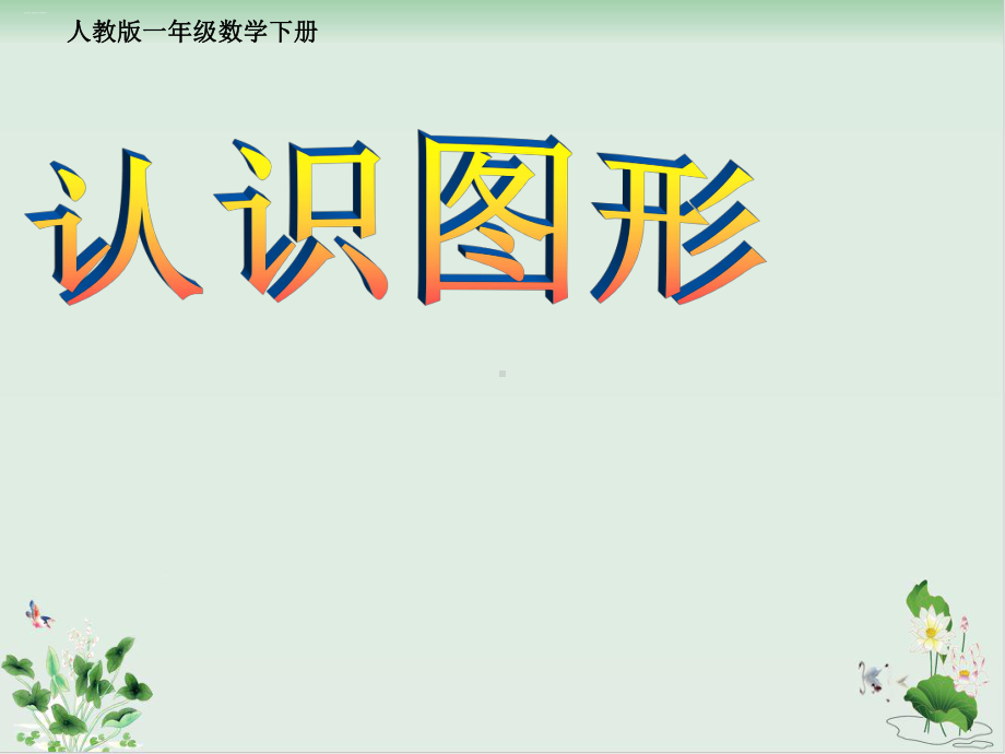 北师大版《认识图形》教学课件.ppt_第1页