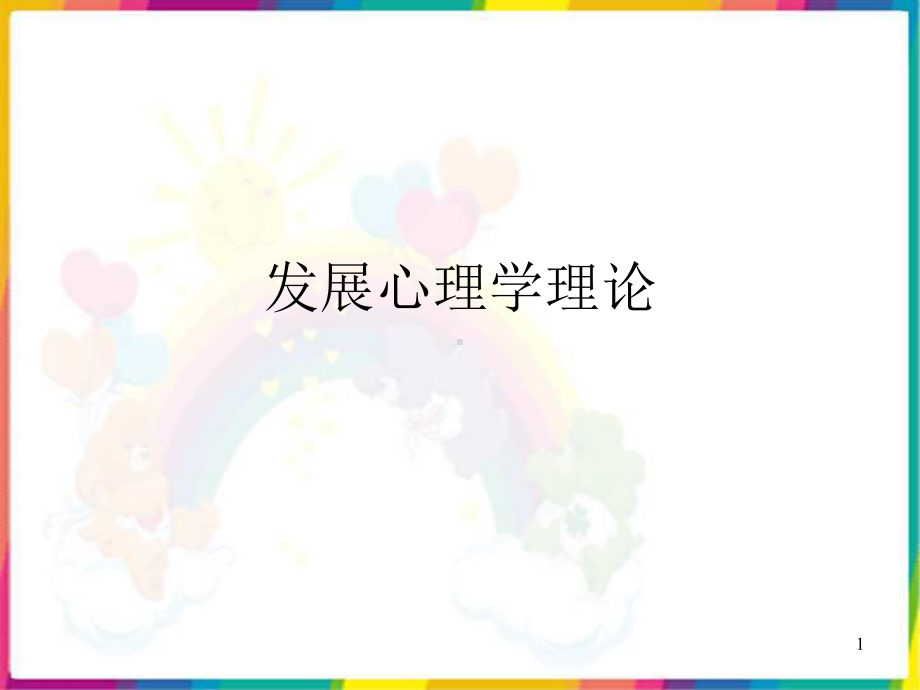 心理性欲理论课件.ppt_第1页