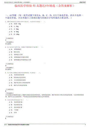 临床医学检验 师真题近5年精选（含答案解析）.pdf