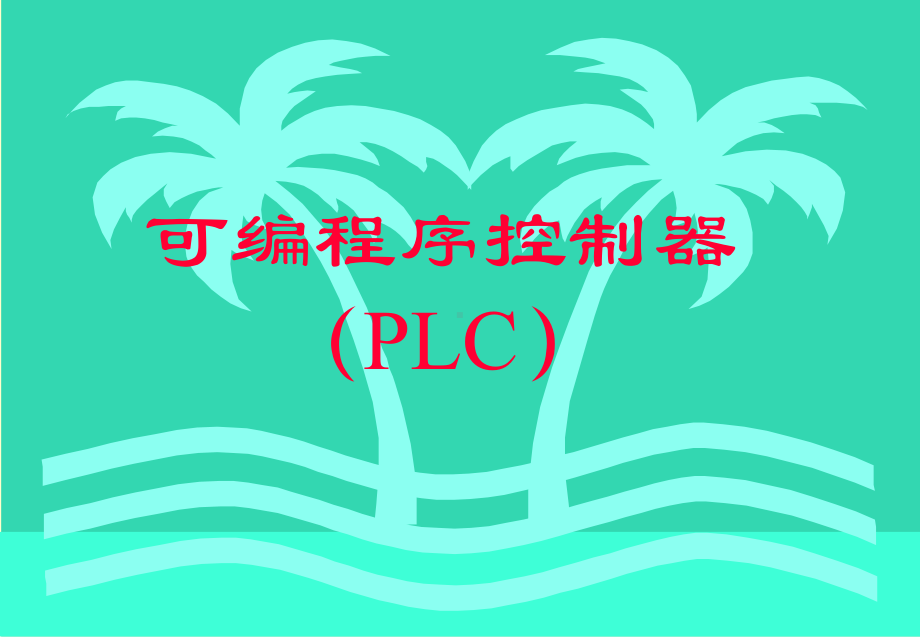 可编程逻辑控制器教程课件(PLC课件).ppt_第1页