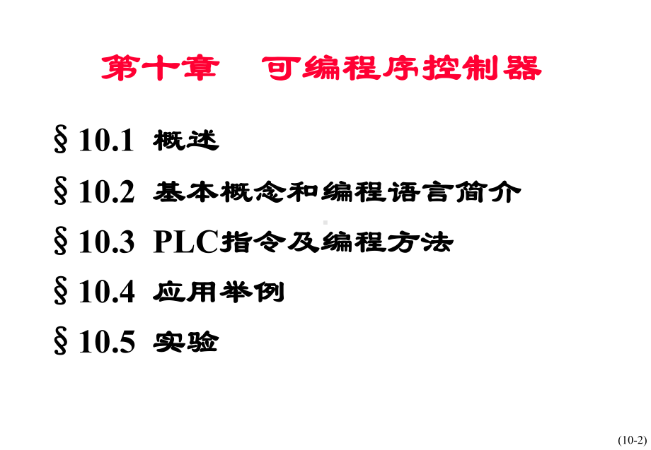 可编程逻辑控制器教程课件(PLC课件).ppt_第2页