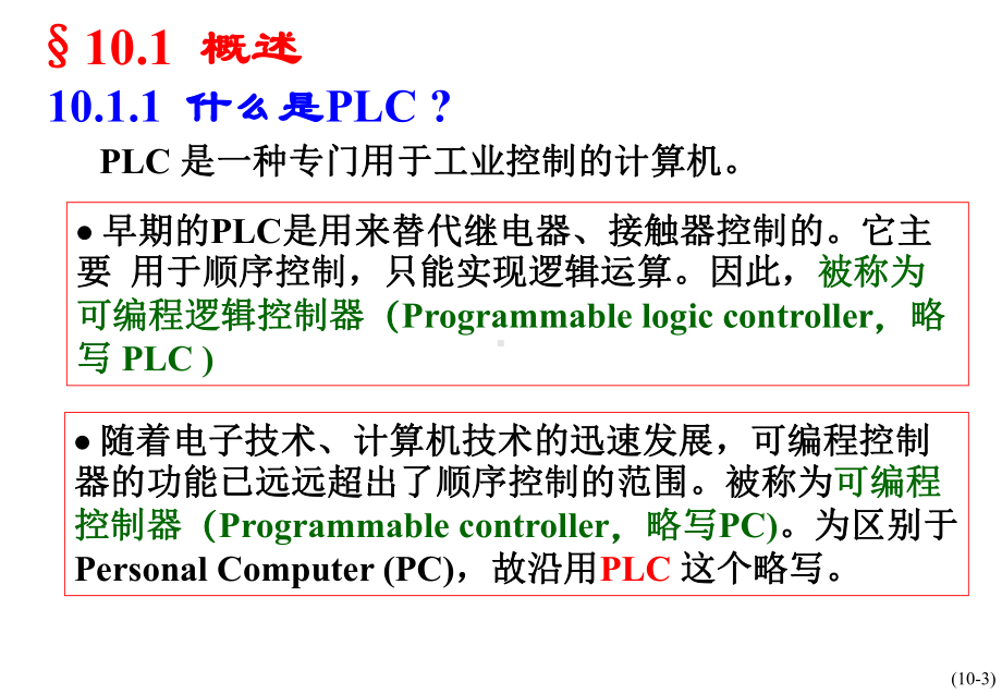 可编程逻辑控制器教程课件(PLC课件).ppt_第3页