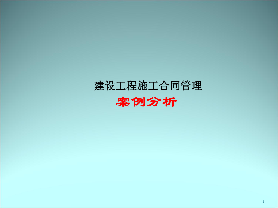 建设工程施工合同管理案例分析(-43张)课件.ppt_第1页