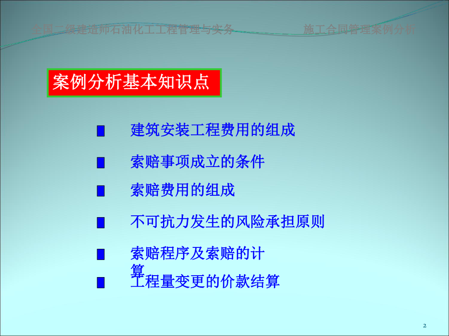 建设工程施工合同管理案例分析(-43张)课件.ppt_第2页