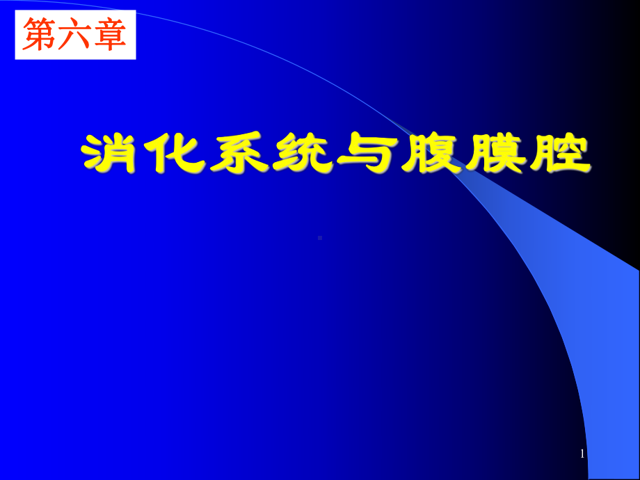 医学影像学第六章-消化系统-胃肠道肝胆胰腺脾脏课件.ppt_第1页