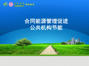 合同能源管理促进公共机构节能课件.ppt