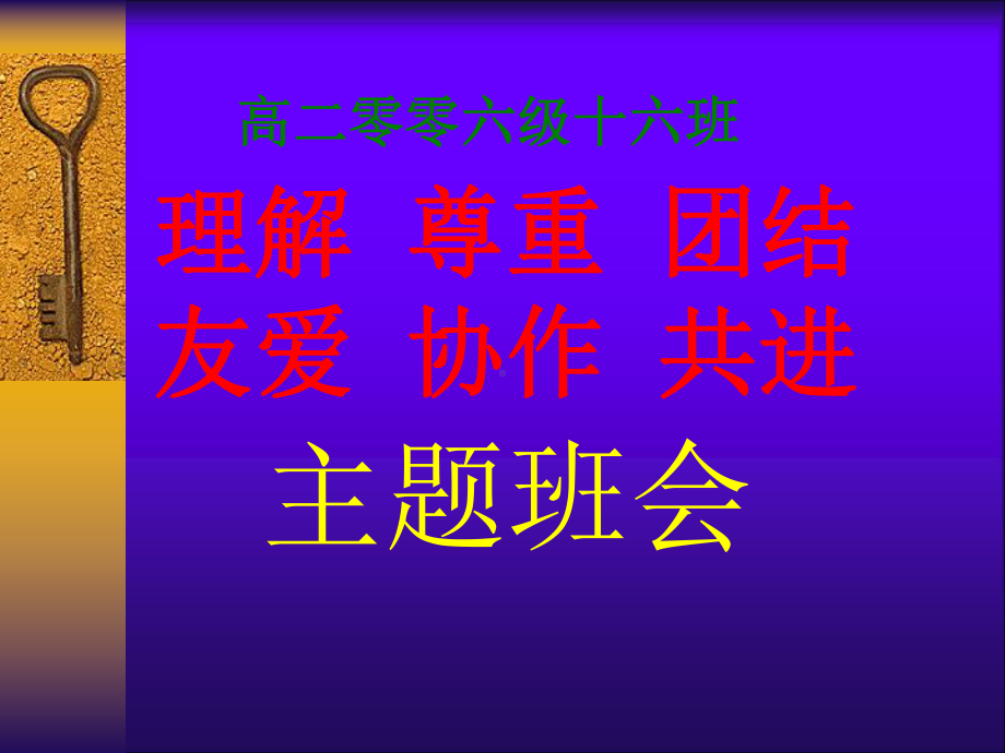 团结合作班会《理解-尊重-团结-友爱-协作-共进》课件.ppt_第1页