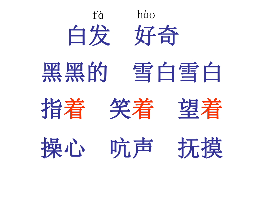 奶奶的白发(定)课件.ppt_第2页