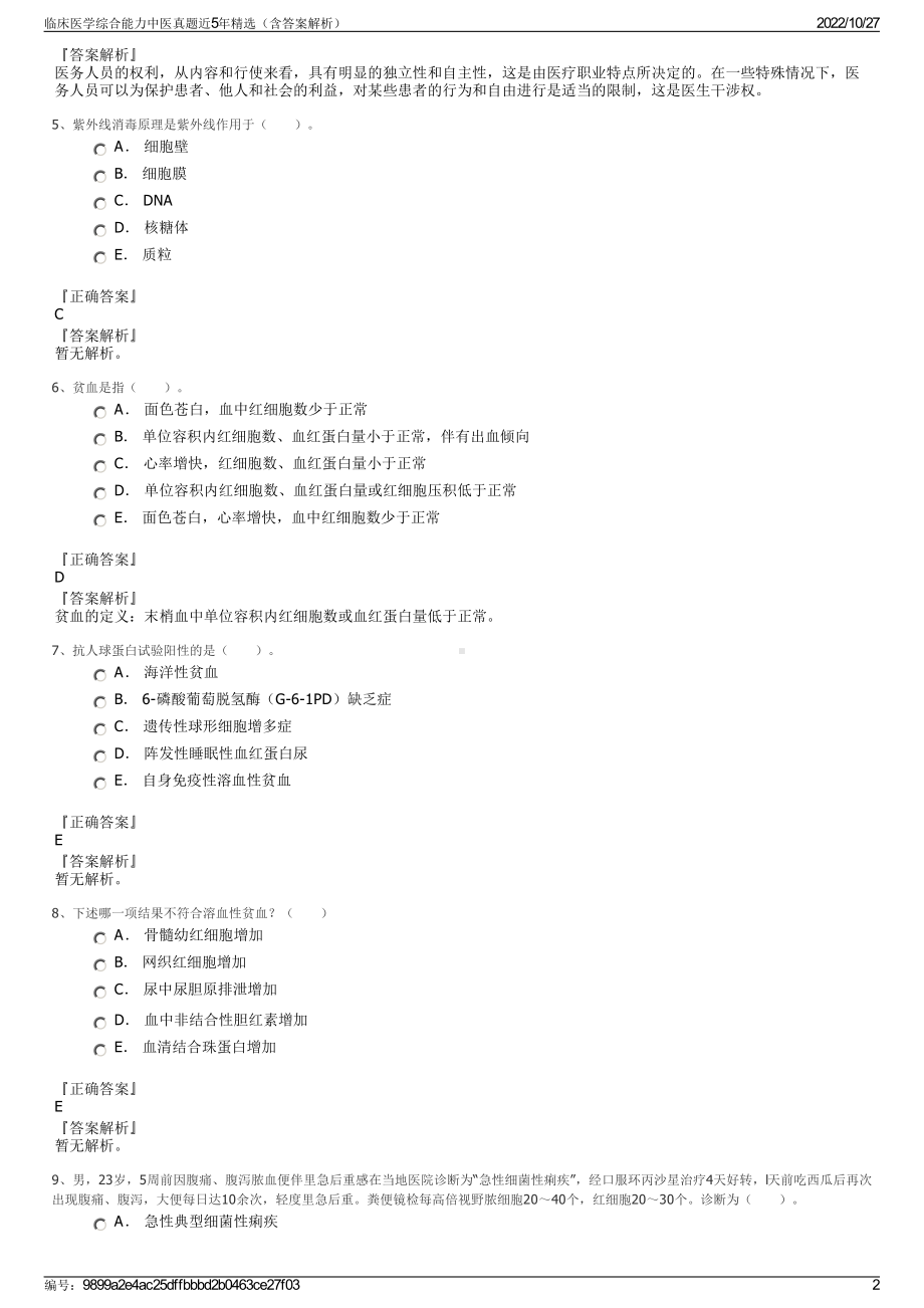 临床医学综合能力中医真题近5年精选（含答案解析）.pdf_第2页