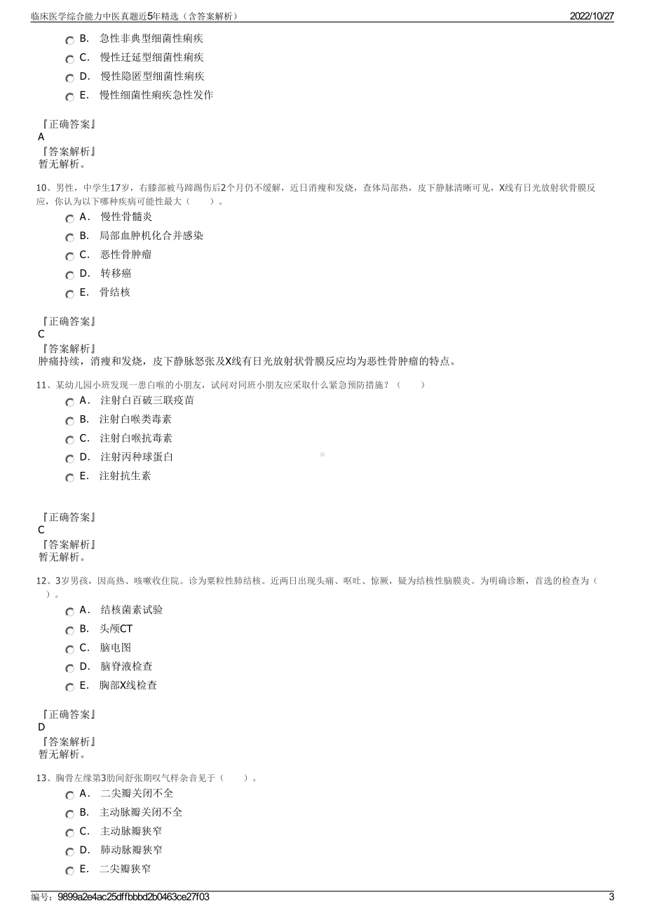 临床医学综合能力中医真题近5年精选（含答案解析）.pdf_第3页