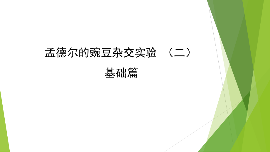 孟德尔杂交实验二基础篇(13张)课件.pptx_第2页