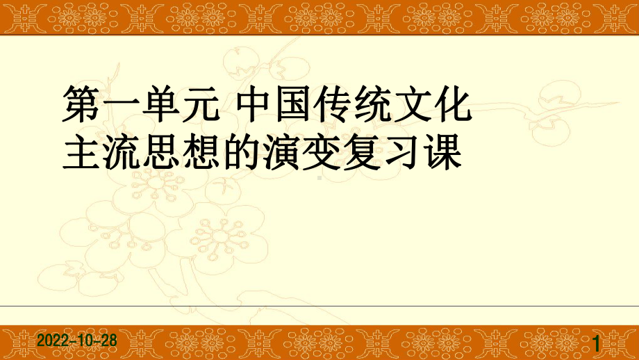 北师大版高中历史必修三-中国传统文化主流思想的演变复习课上课课件.pptx_第1页