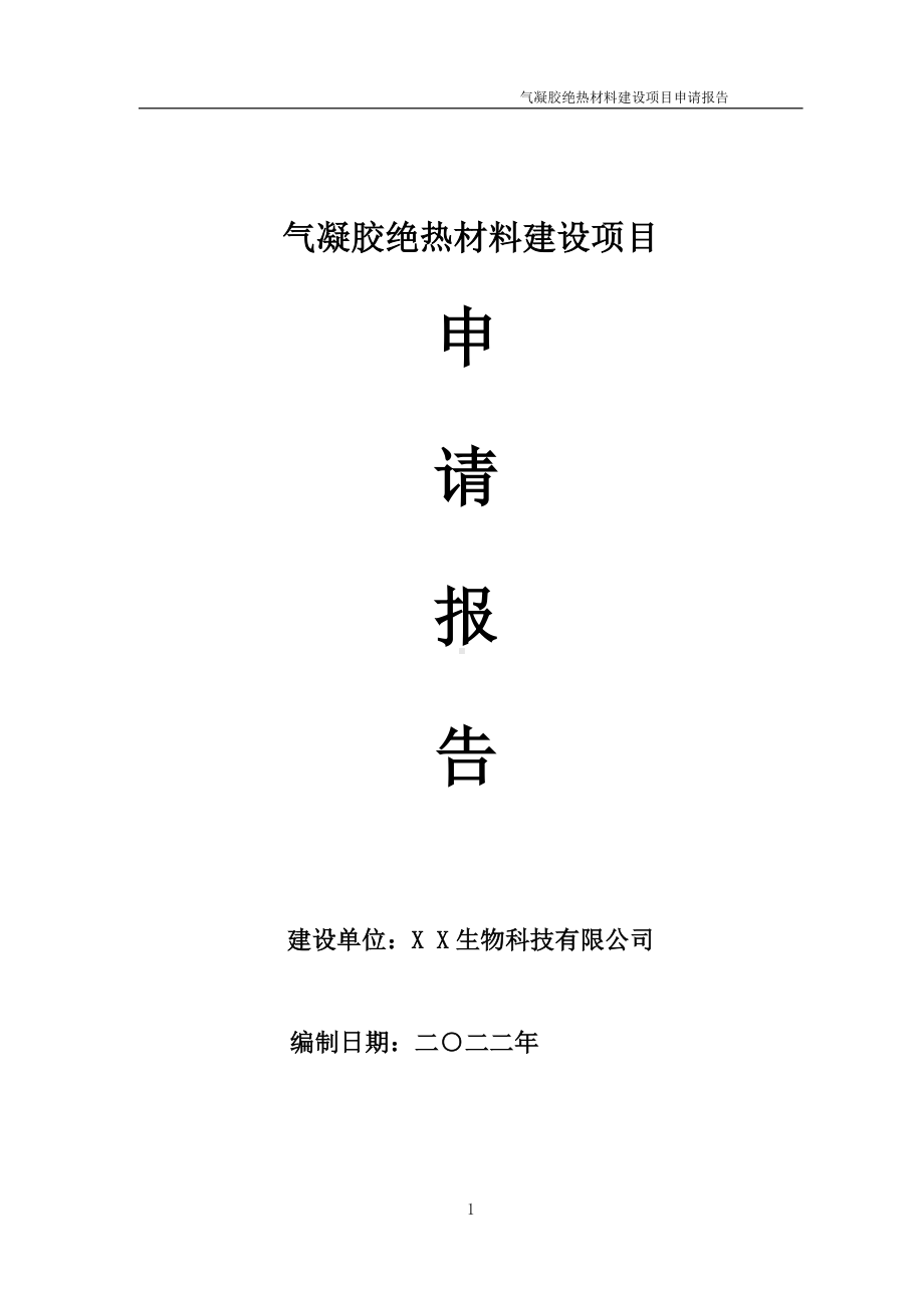 气凝胶绝热材料建设项目申请报告 （可编辑案例）.doc_第1页