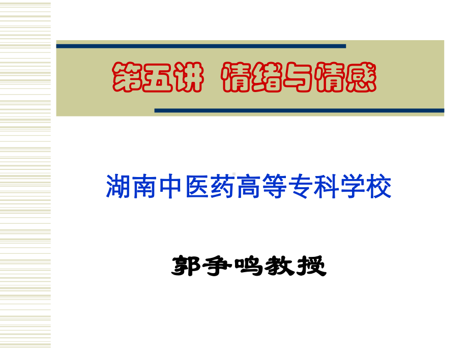 医护心理学--06情绪与情感共51张课件.ppt_第1页