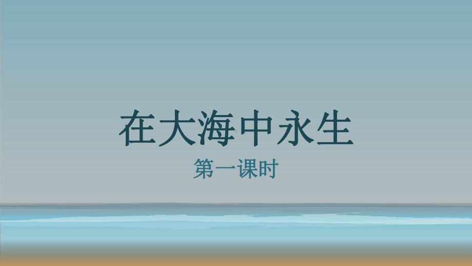 在大海中永生-课件.pptx_第2页