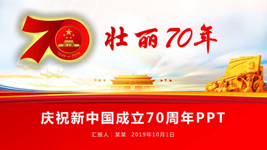 建国70周年的发展以及变化课件.pptx_第1页