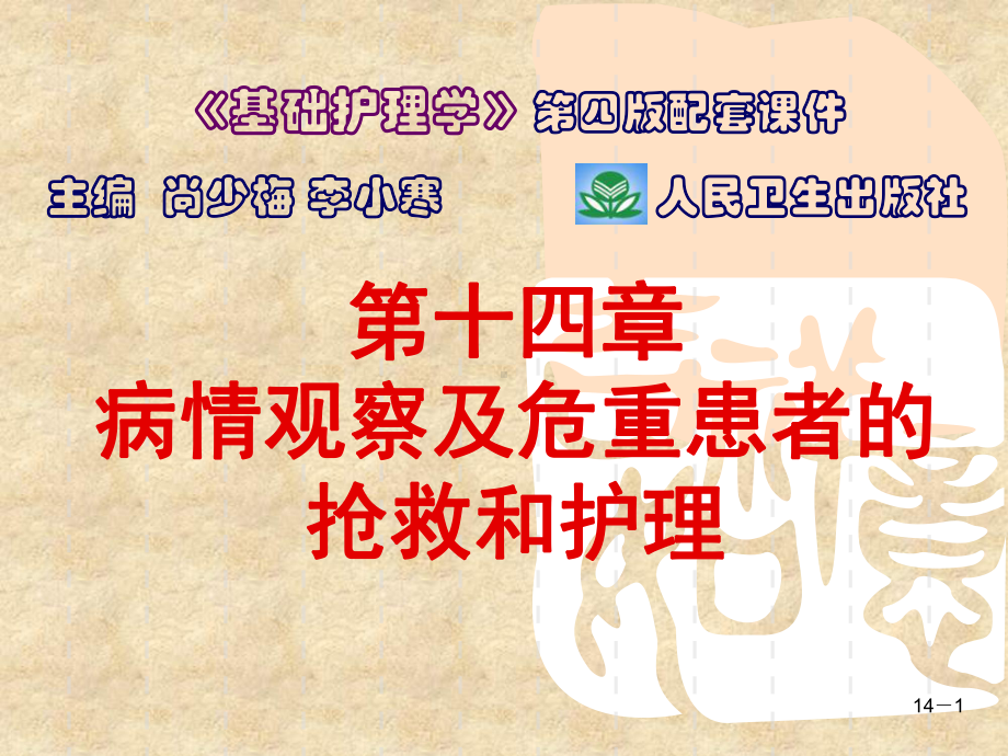 基础护理第十四章病情观察及危重患者的抢救和护理课件.ppt_第1页