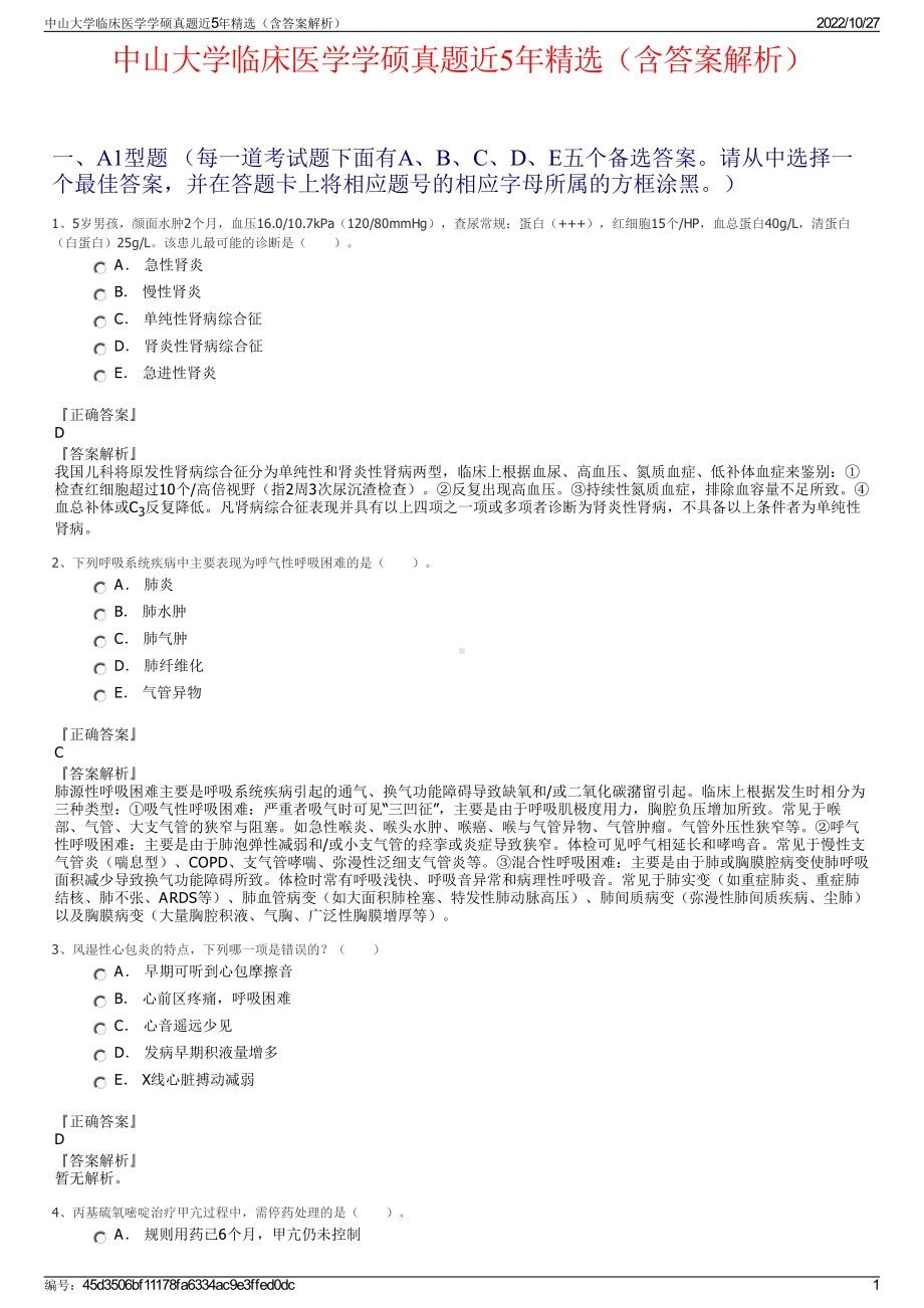 中山大学临床医学学硕真题近5年精选（含答案解析）.pdf_第1页