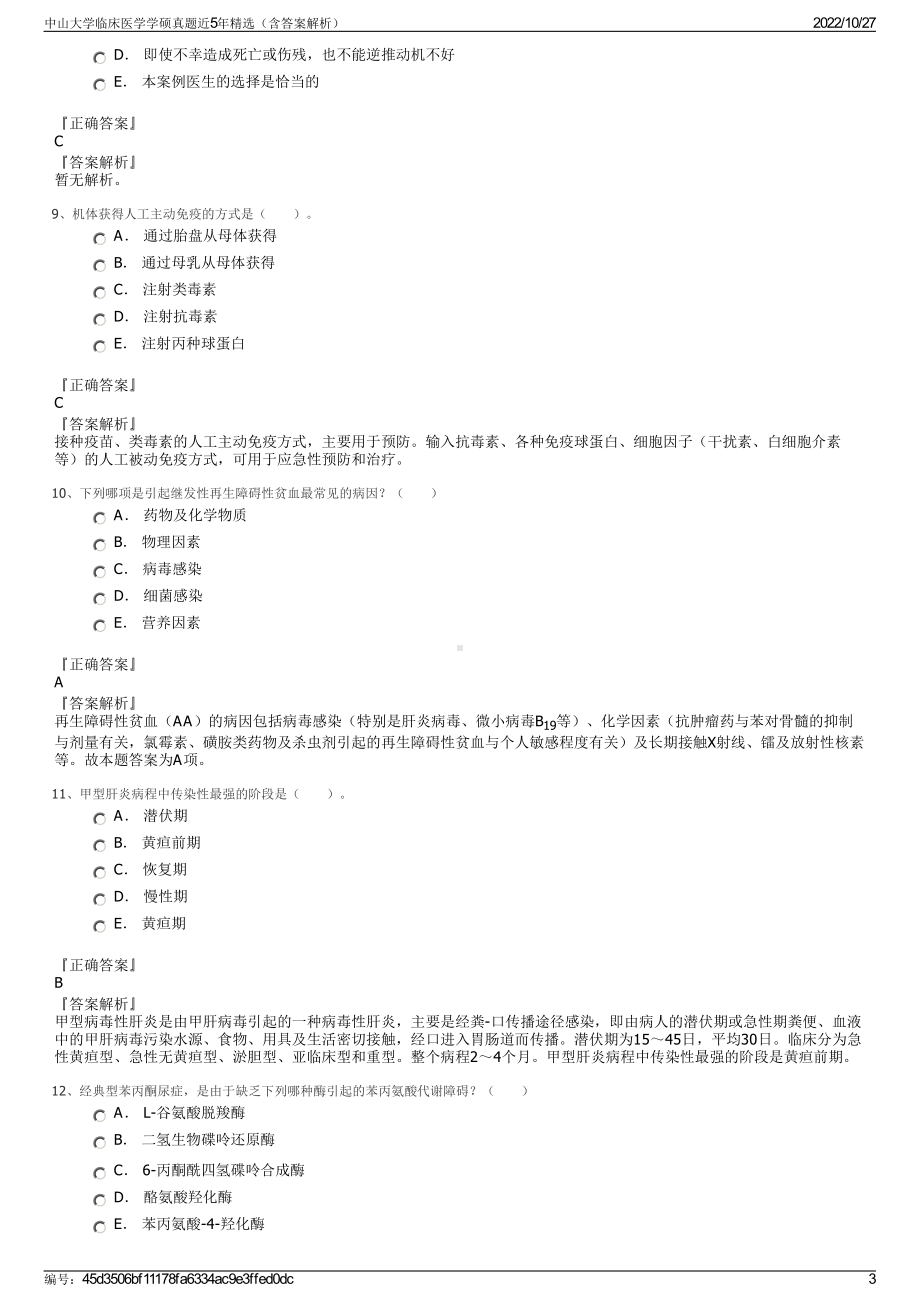 中山大学临床医学学硕真题近5年精选（含答案解析）.pdf_第3页