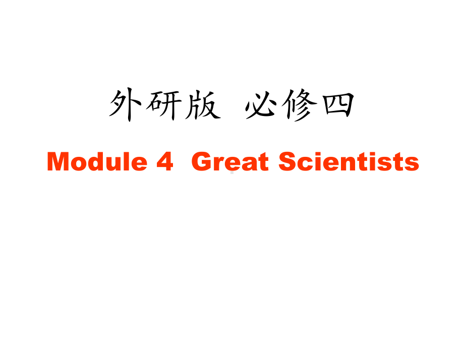 外研版英语必修四Module-4-Great-Scientists-Writing-(共21张)课件.ppt--（课件中不含音视频）--（课件中不含音视频）_第1页