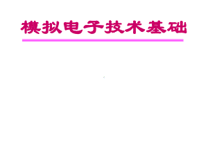 半导体基础知识入门学习课件.ppt