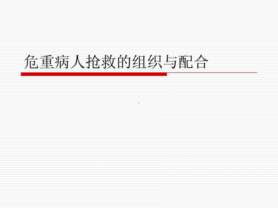 危重病人抢救的组织与配合课件.ppt_第1页