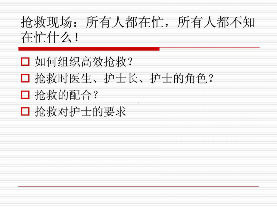 危重病人抢救的组织与配合课件.ppt_第2页