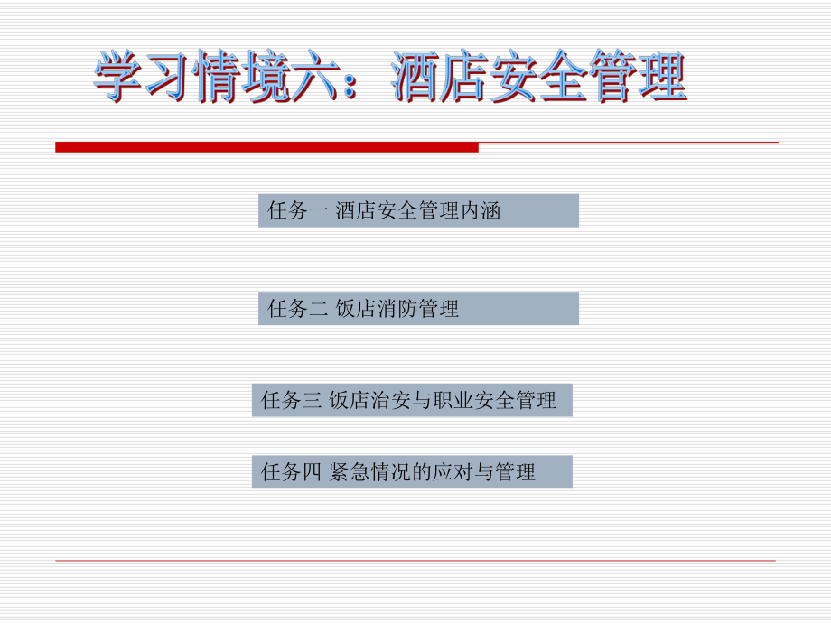 学习情境六酒店安全管理课件.ppt_第1页