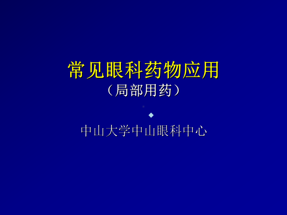 常见眼科药物应用课件幻灯.ppt_第1页