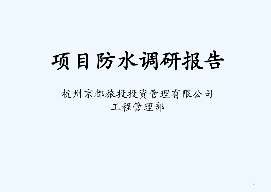 建筑工程防水调研报告(43张)课件.ppt_第1页