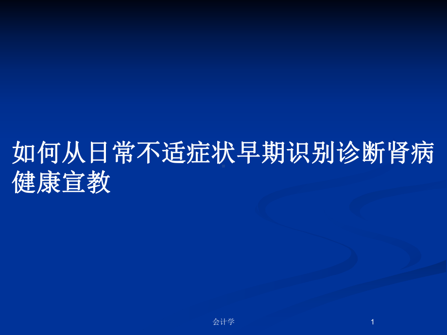 如何从日常不适症状早期识别诊断肾病健康宣教教案课件.pptx_第1页