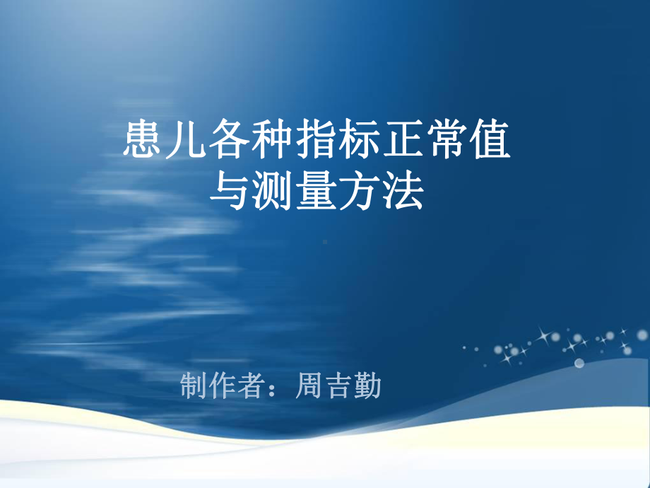 儿科-患儿各种指标正常值与测量方法课件.ppt_第1页