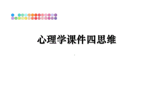 心理学课件四思维教学讲义.ppt