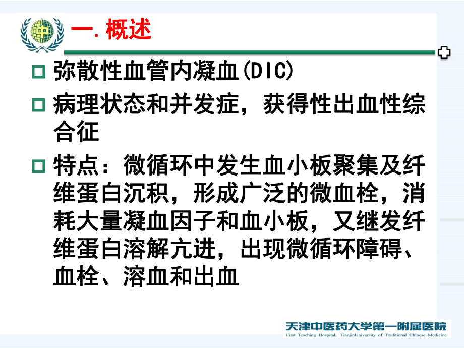 弥散性血管凝血课件.ppt_第2页