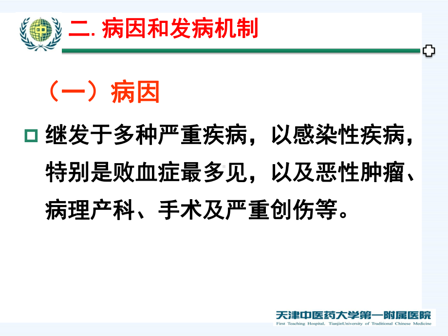 弥散性血管凝血课件.ppt_第3页