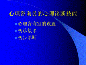 心理评估及心理诊断共53张课件.ppt