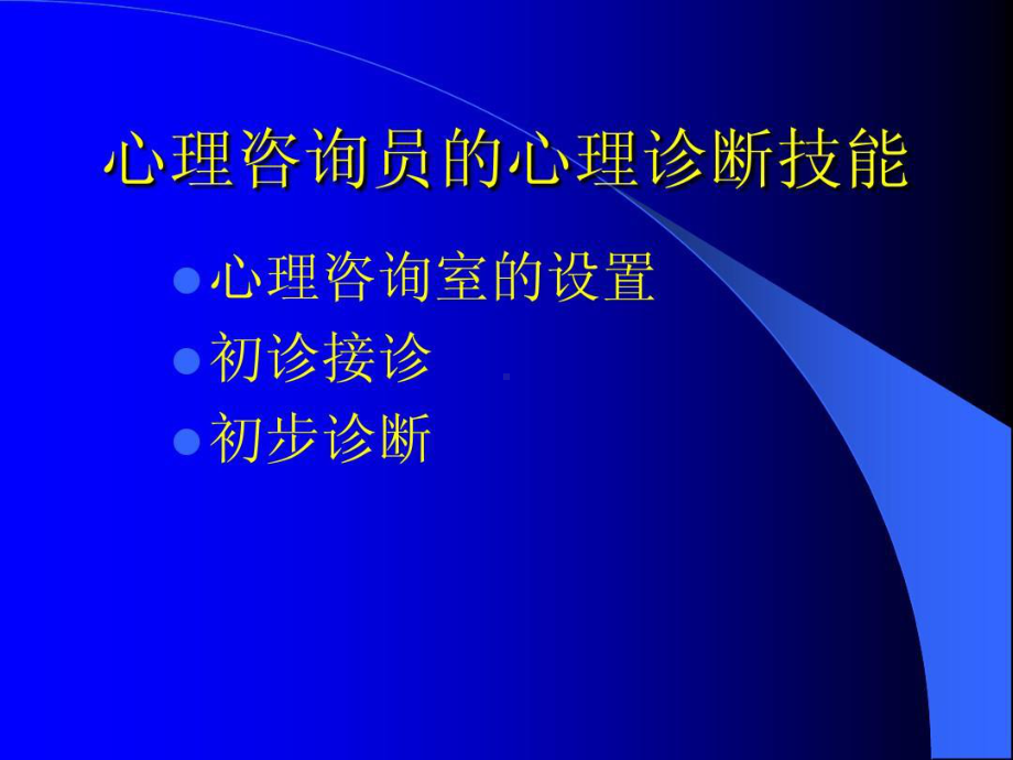 心理评估及心理诊断共53张课件.ppt_第1页