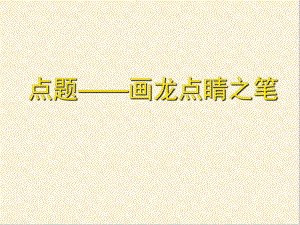 初中作文指导：点题-画龙点睛之笔课件.ppt