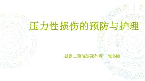 压力性损伤的预防与护理嘴版课件.ppt