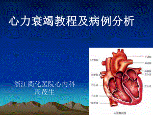 心力衰竭教程和病例分析1课件.ppt