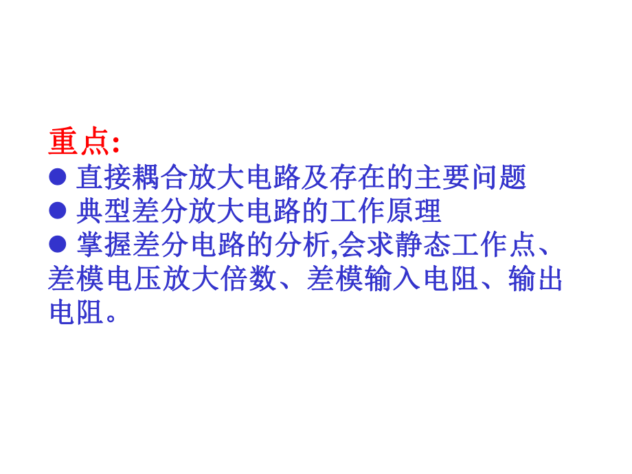 差分放大电路课件.ppt_第2页