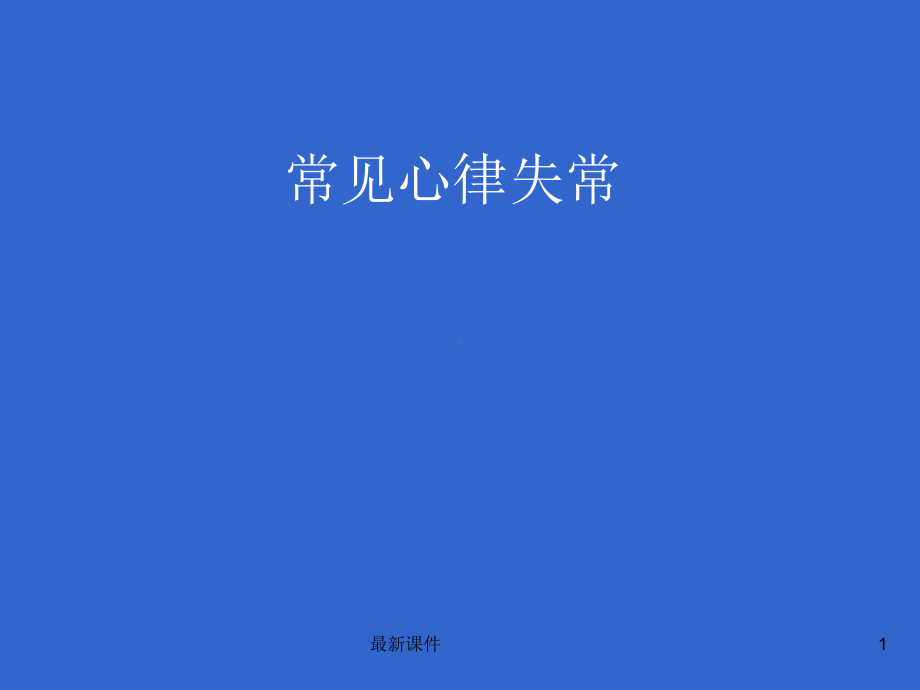 常见心律失常专业课件-2.ppt_第1页